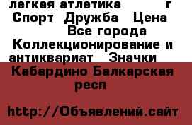 17.1) легкая атлетика :  1984 г - Спорт, Дружба › Цена ­ 299 - Все города Коллекционирование и антиквариат » Значки   . Кабардино-Балкарская респ.